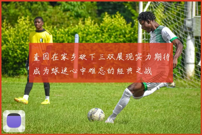 奎因在家乡砍下三双展现实力期待成为球迷心中难忘的经典之战