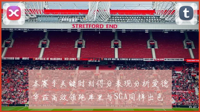 本赛季关键时刻得分表现分析爱德华兹高效领跑库里与SGA同样出色