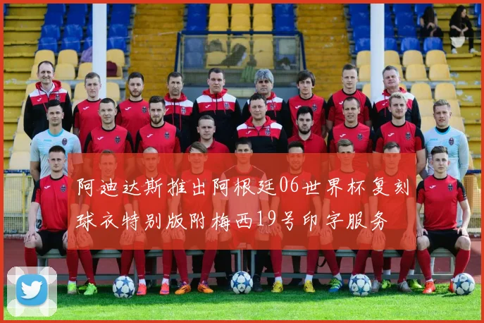 阿迪达斯推出阿根廷06世界杯复刻球衣特别版附梅西19号印字服务