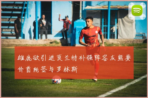 雄鹿欲引进莫兰特补强阵容灰熊要价首轮签与罗林斯